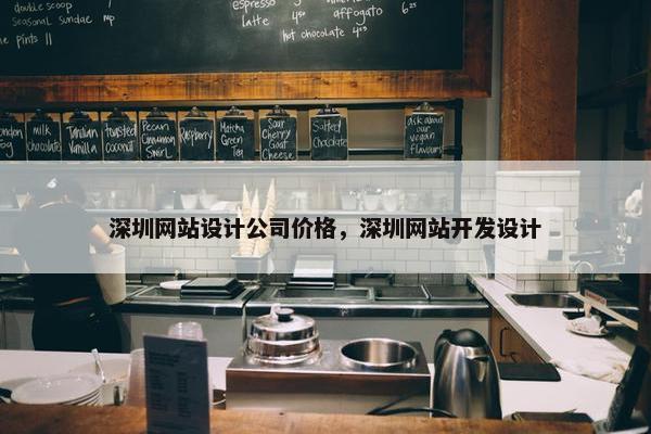 深圳网站设计公司价格，深圳网站开发设计