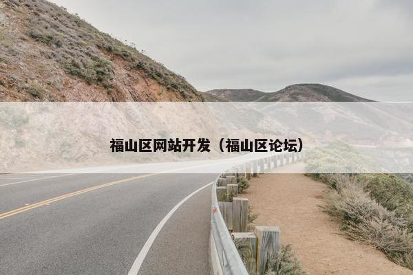 福山区网站开发（福山区论坛）