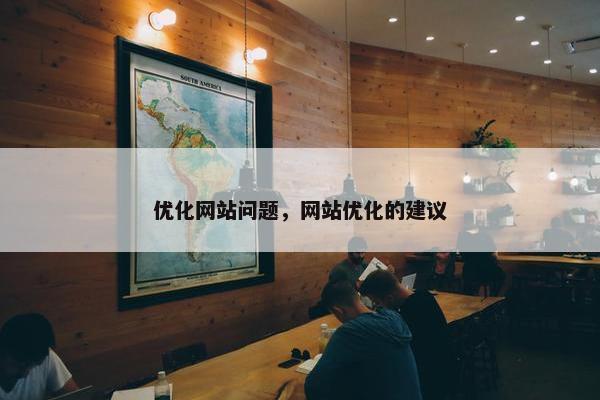 优化网站问题，网站优化的建议