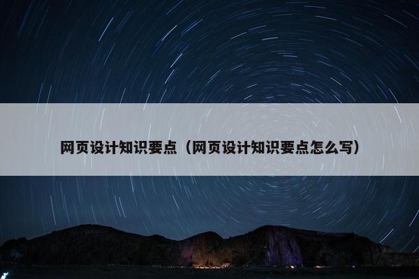 网页设计知识要点（网页设计知识要点怎么写）