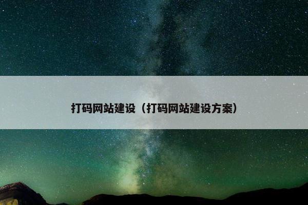 打码网站建设（打码网站建设方案）