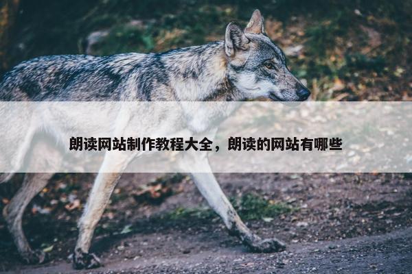 朗读网站制作教程大全，朗读的网站有哪些