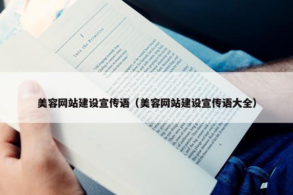 美容网站建设宣传语（美容网站建设宣传语大全）