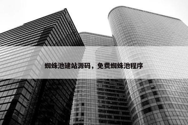 蜘蛛池建站源码，免费蜘蛛池程序