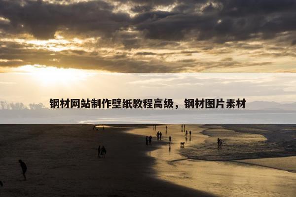 钢材网站制作壁纸教程高级，钢材图片素材
