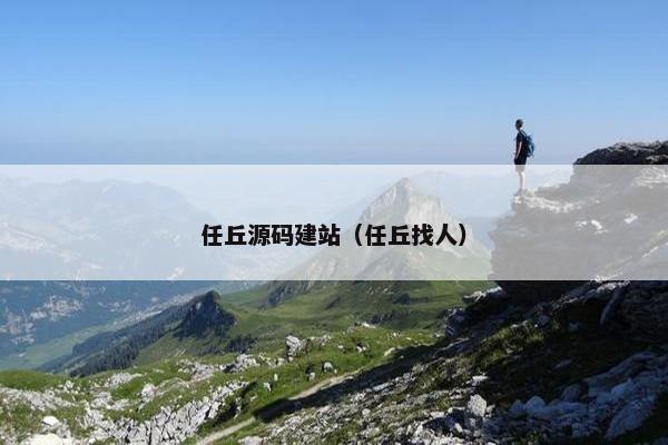 任丘源码建站（任丘找人）