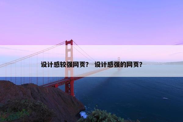 设计感较强网页？ 设计感强的网页？