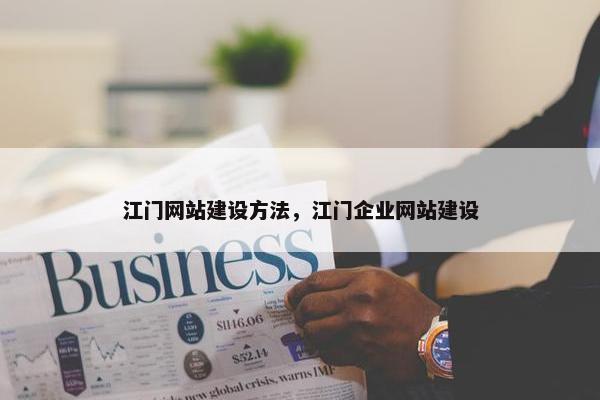 江门网站建设方法，江门企业网站建设
