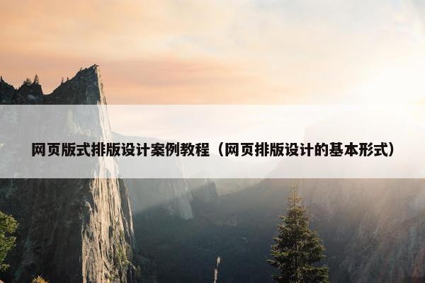 网页版式排版设计案例教程（网页排版设计的基本形式）