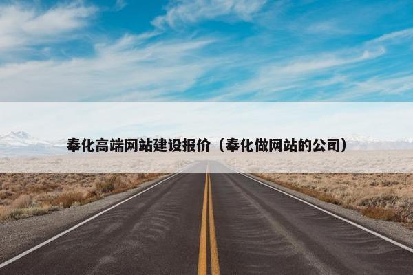 奉化高端网站建设报价（奉化做网站的公司）