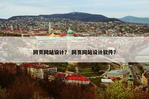 网页网站设计？ 网页网站设计软件？