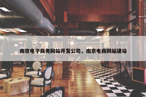 南京电子商务网站开发公司，南京电商网站建设