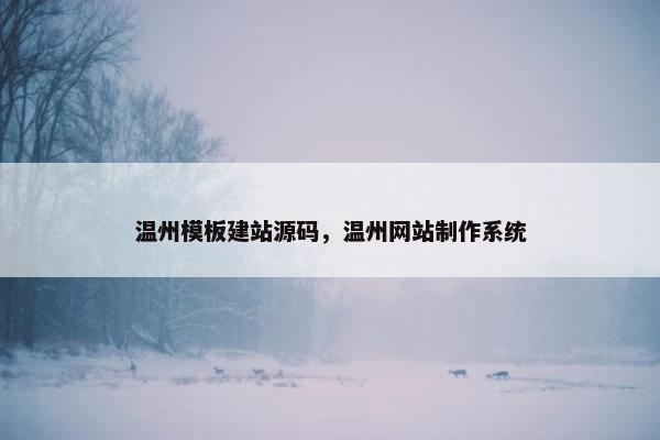 温州模板建站源码，温州网站制作系统