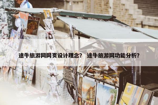 途牛旅游网网页设计理念？ 途牛旅游网功能分析？
