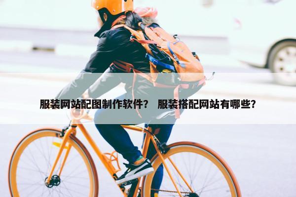 服装网站配图制作软件？ 服装搭配网站有哪些？