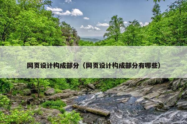 网页设计构成部分（网页设计构成部分有哪些）