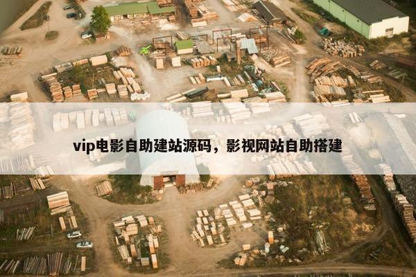vip电影自助建站源码，影视网站自助搭建