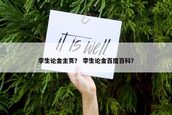 李生论金主页？ 李生论金百度百科？