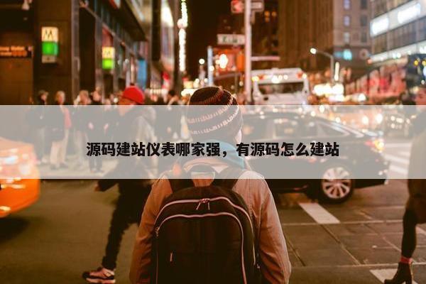 源码建站仪表哪家强，有源码怎么建站