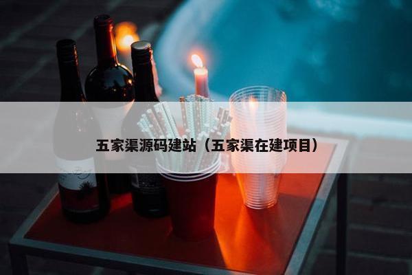五家渠源码建站（五家渠在建项目）