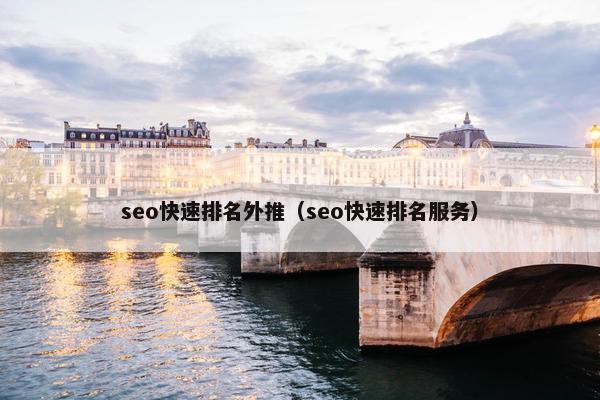 seo快速排名外推（seo快速排名服务）