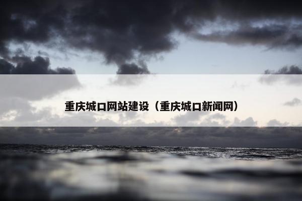 重庆城口网站建设（重庆城口新闻网）