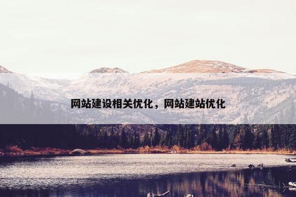 网站建设相关优化，网站建站优化