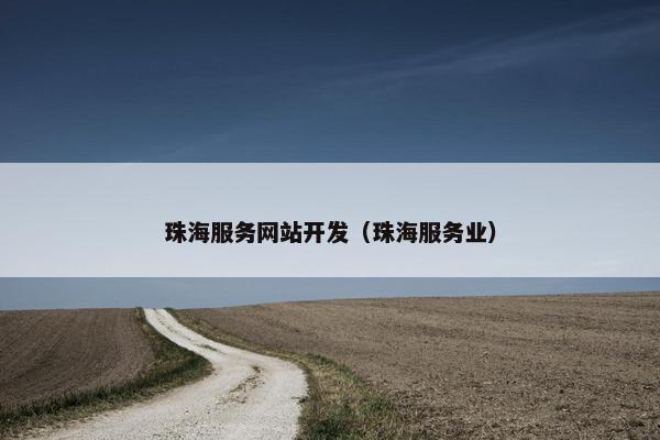 珠海服务网站开发（珠海服务业）