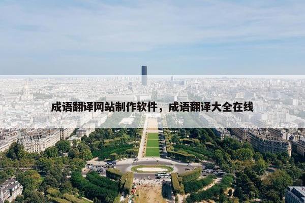 成语翻译网站制作软件，成语翻译大全在线