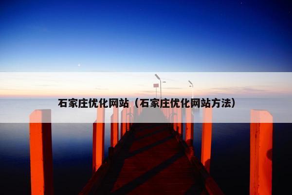 石家庄优化网站（石家庄优化网站方法）