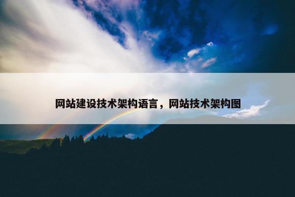 网站建设技术架构语言，网站技术架构图