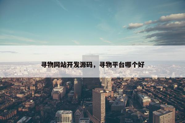 寻物网站开发源码，寻物平台哪个好