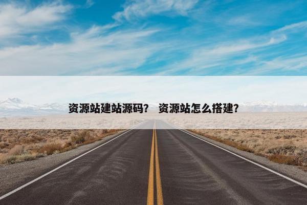 资源站建站源码？ 资源站怎么搭建？