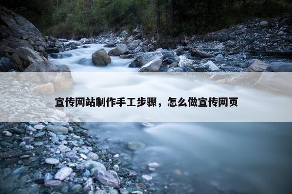 宣传网站制作手工步骤，怎么做宣传网页