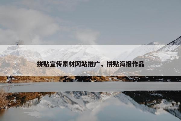 拼贴宣传素材网站推广，拼贴海报作品