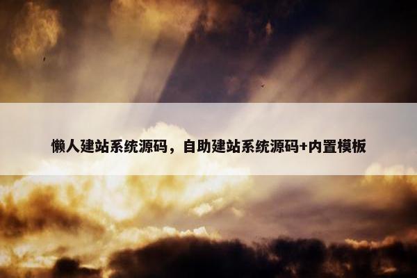 懒人建站系统源码，自助建站系统源码+内置模板