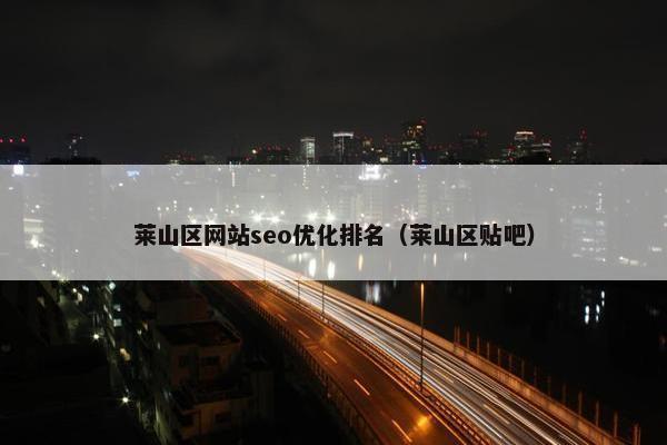 莱山区网站seo优化排名（莱山区贴吧）