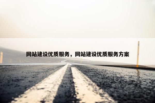 网站建设优质服务，网站建设优质服务方案