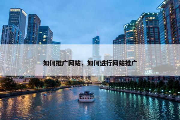 如何推广网站，如何进行网站推广