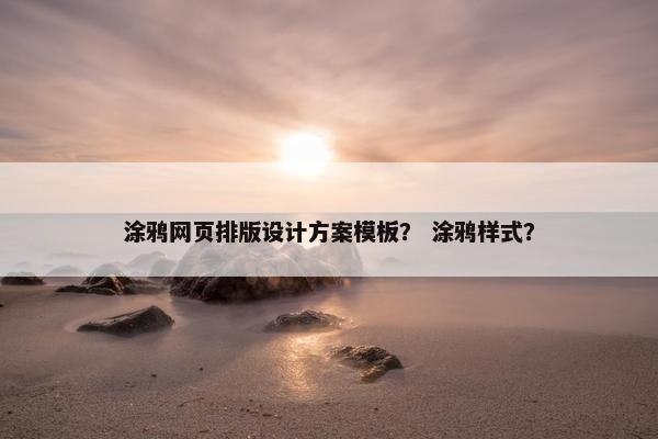 涂鸦网页排版设计方案模板？ 涂鸦样式？