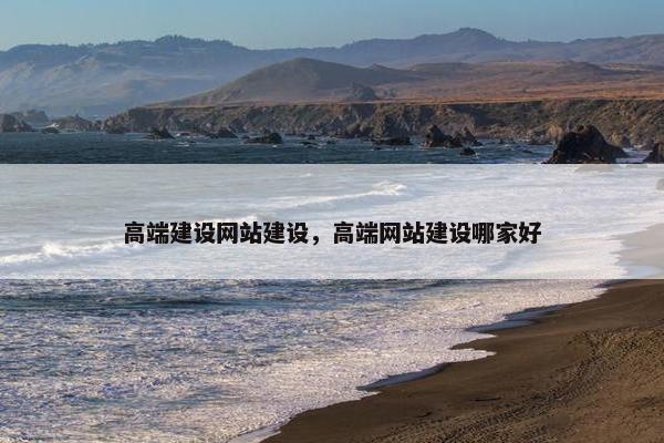 高端建设网站建设，高端网站建设哪家好