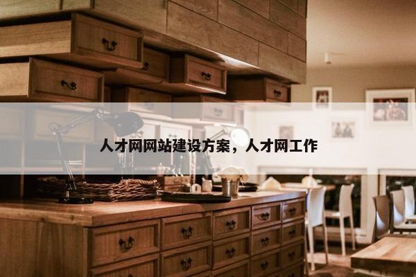 人才网网站建设方案，人才网工作