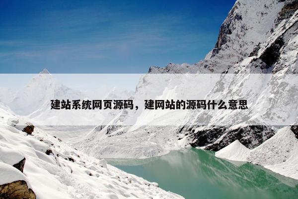 建站系统网页源码，建网站的源码什么意思