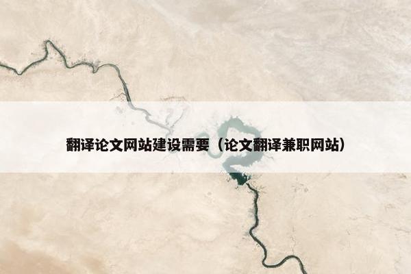 翻译论文网站建设需要（论文翻译兼职网站）
