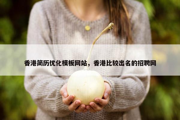 香港简历优化模板网站，香港比较出名的招聘网
