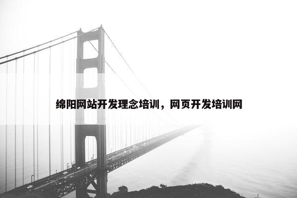 绵阳网站开发理念培训，网页开发培训网