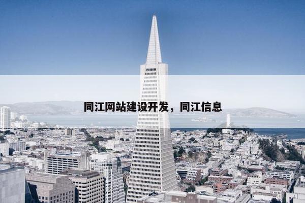 同江网站建设开发，同江信息
