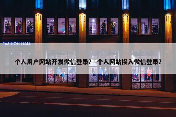 个人用户网站开发微信登录？ 个人网站接入微信登录？