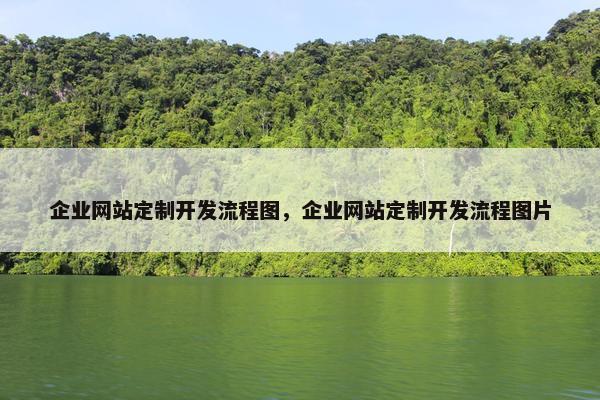 企业网站定制开发流程图，企业网站定制开发流程图片