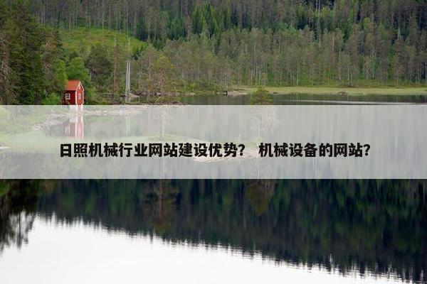日照机械行业网站建设优势？ 机械设备的网站？